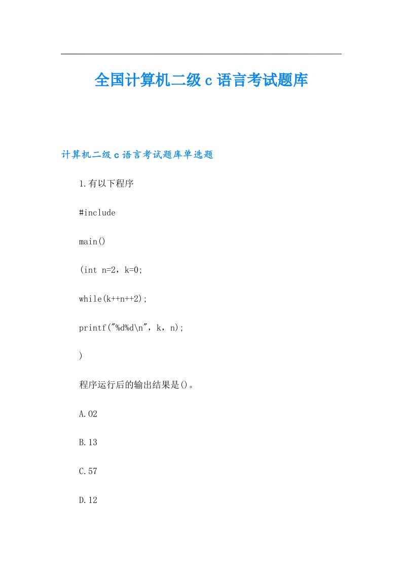 全国计算机二级c语言考试题库