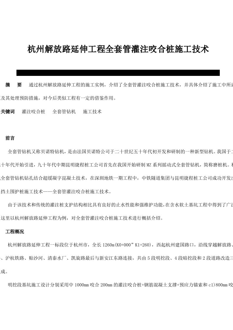 杭州解放路延伸工程全套管灌注咬合桩施工技术(doc11)(1)