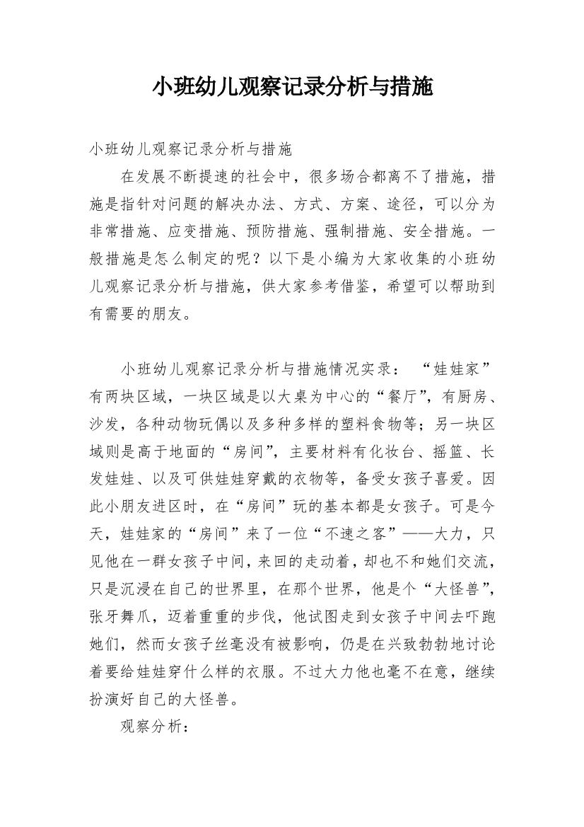 小班幼儿观察记录分析与措施