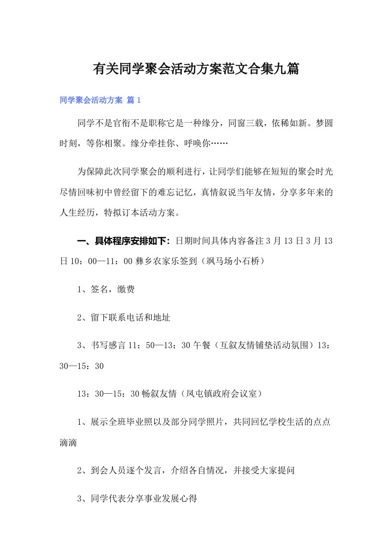 有关同学聚会活动方案范文合集九篇