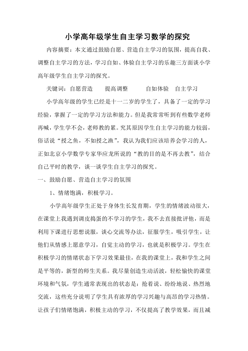 小学高年级自主学习数学的探究