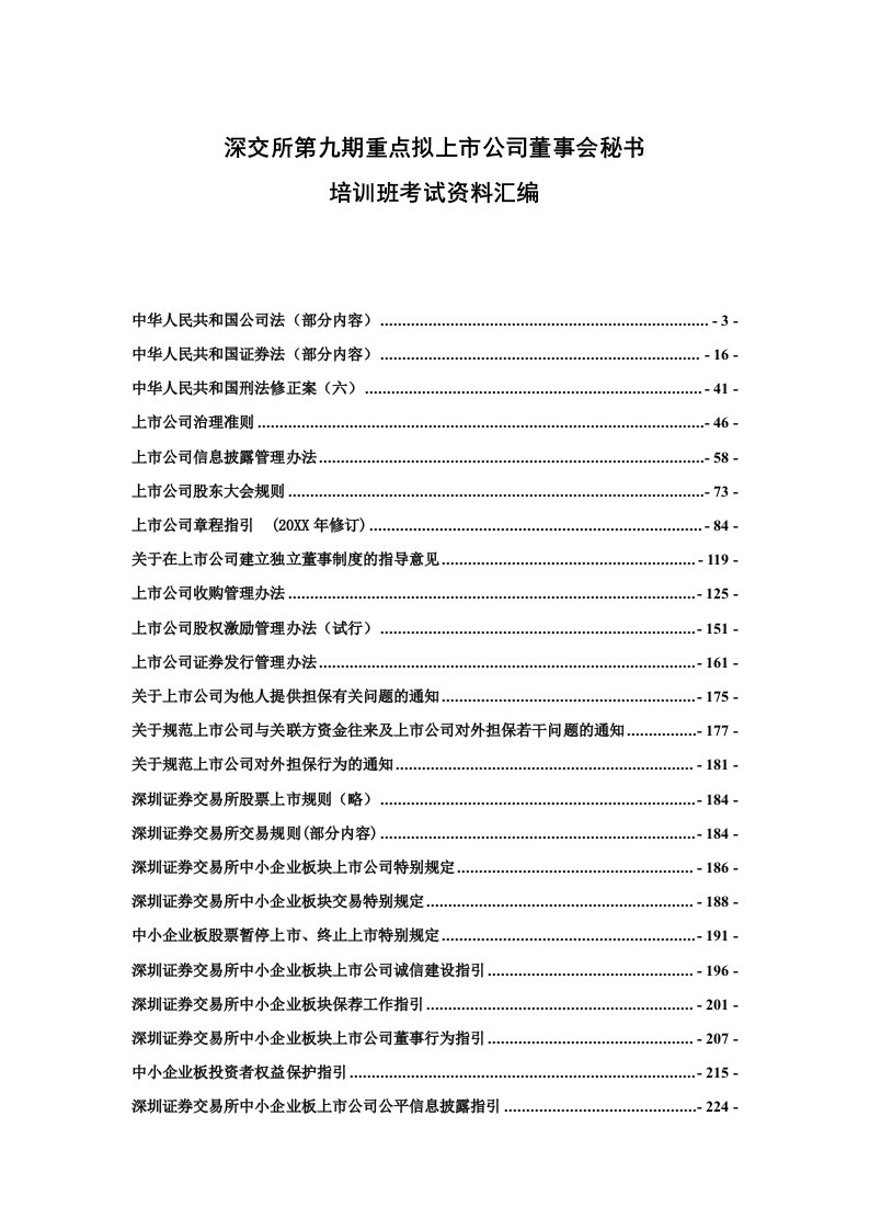 董事与股东-深交所第九期重点拟上市公司董事会秘书