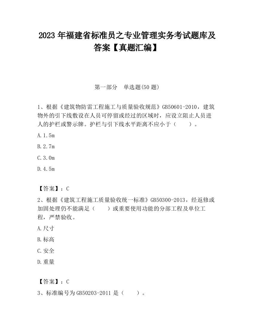 2023年福建省标准员之专业管理实务考试题库及答案【真题汇编】