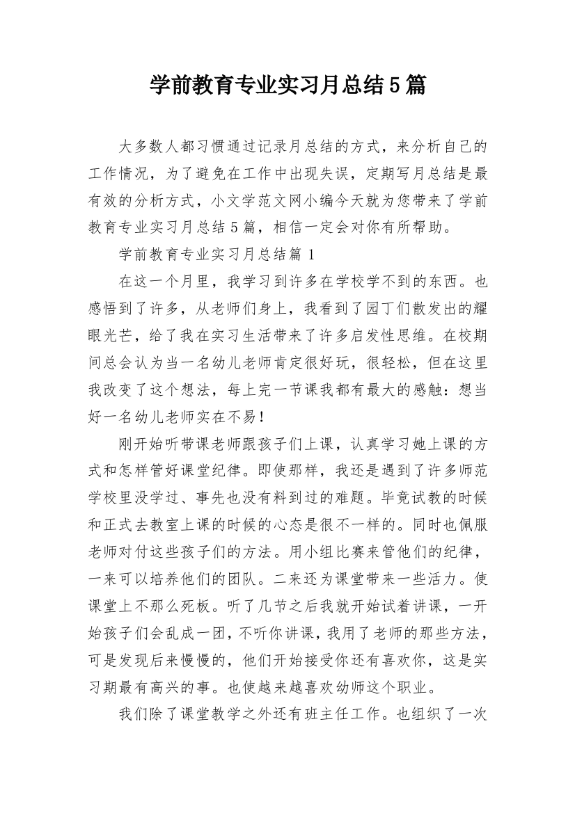 学前教育专业实习月总结5篇