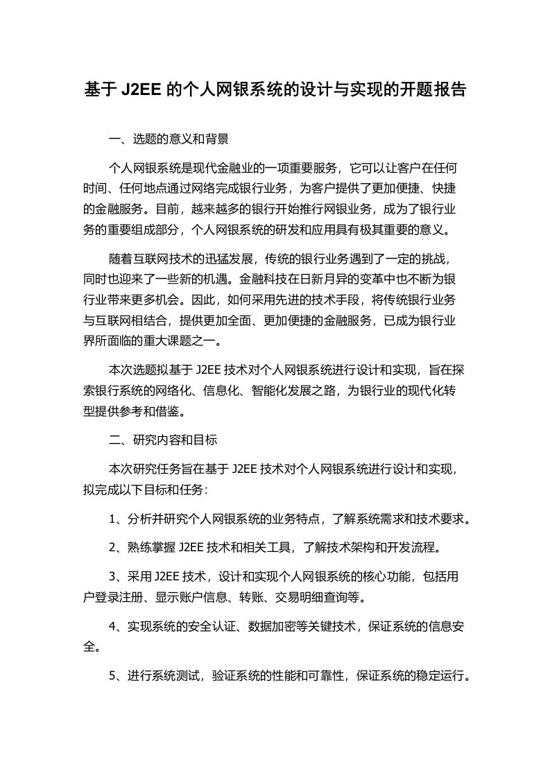 基于J2EE的个人网银系统的设计与实现的开题报告