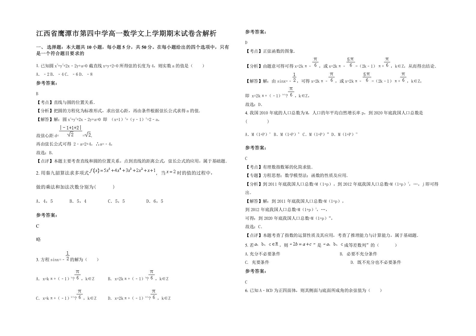 江西省鹰潭市第四中学高一数学文上学期期末试卷含解析