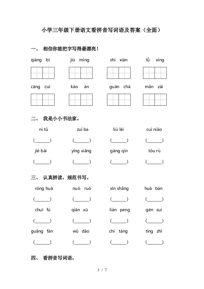 小学三年级下册语文看拼音写词语及答案全面