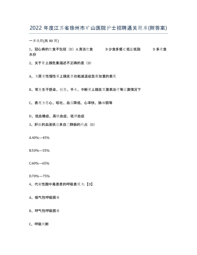 2022年度江苏省徐州市矿山医院护士招聘通关题库附答案