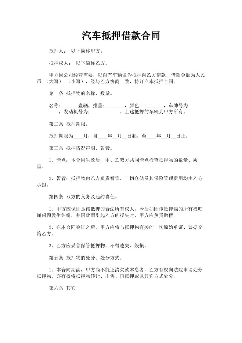 汽车抵押借款合同