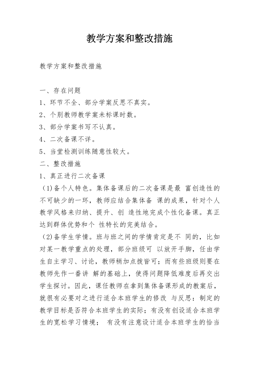 教学方案和整改措施