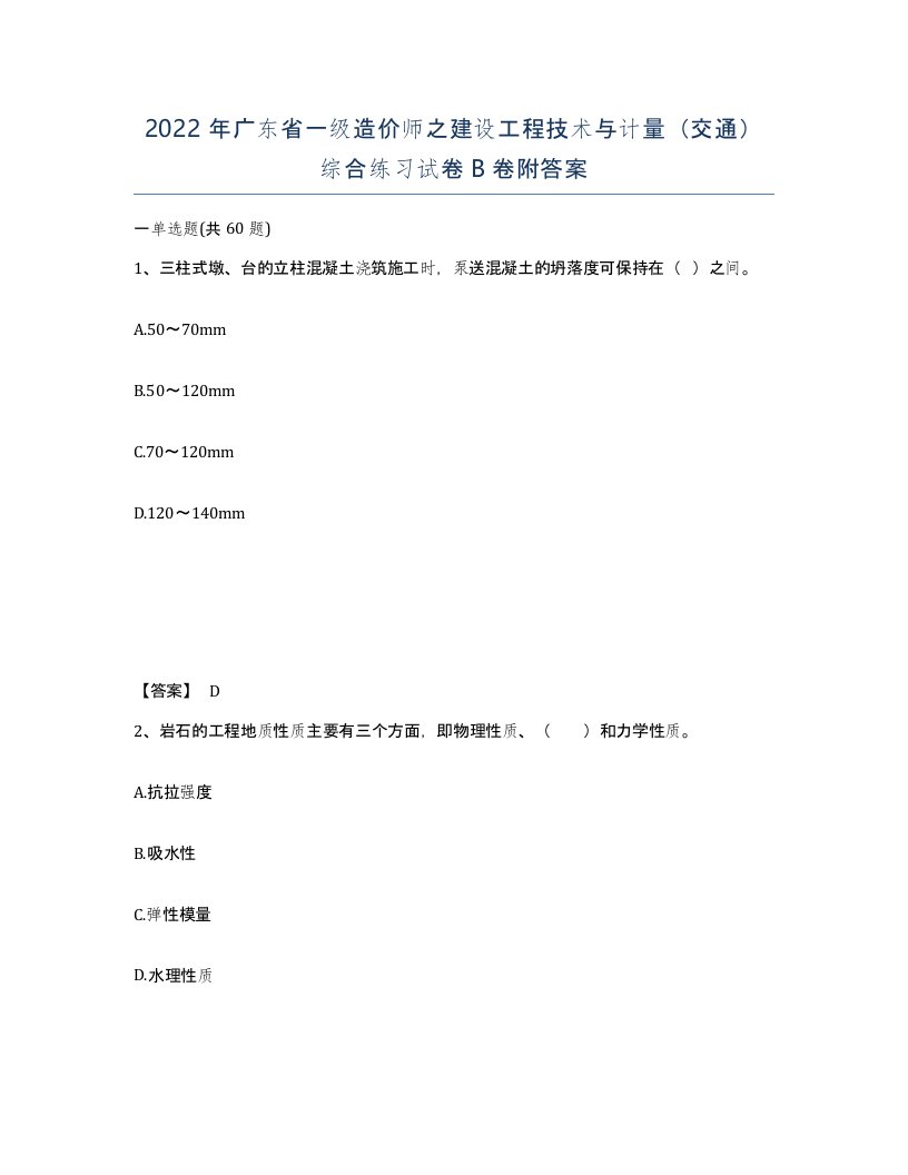 2022年广东省一级造价师之建设工程技术与计量交通综合练习试卷B卷附答案