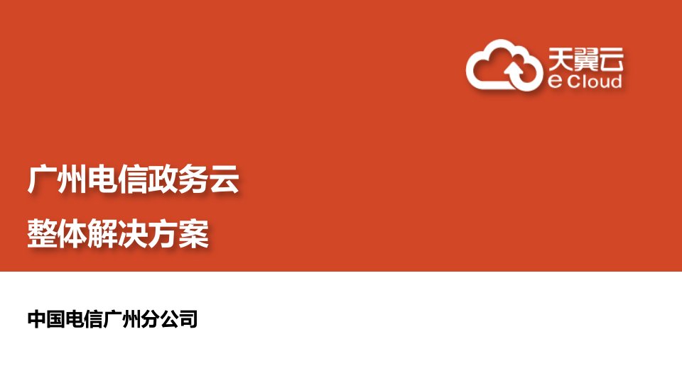 广州电信政务云整体解决方案