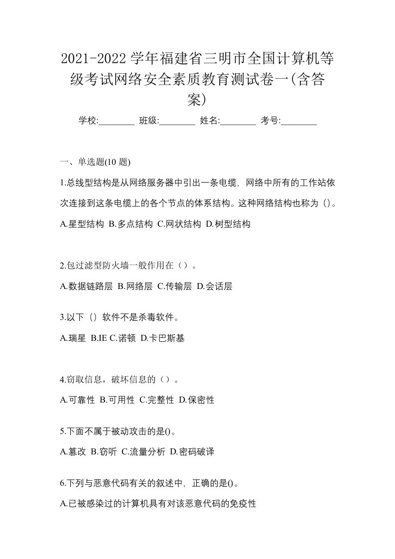 2021-2022学年福建省三明市全国计算机等级考试网络安全素质教育测试卷一含答案