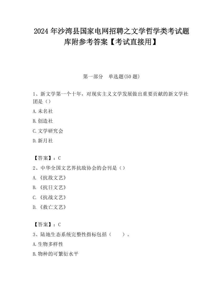 2024年沙湾县国家电网招聘之文学哲学类考试题库附参考答案【考试直接用】