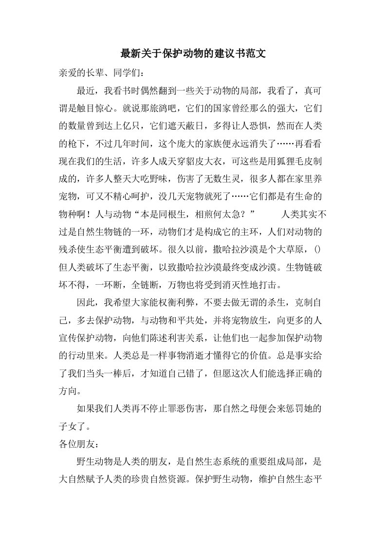 关于保护动物的倡议书范文