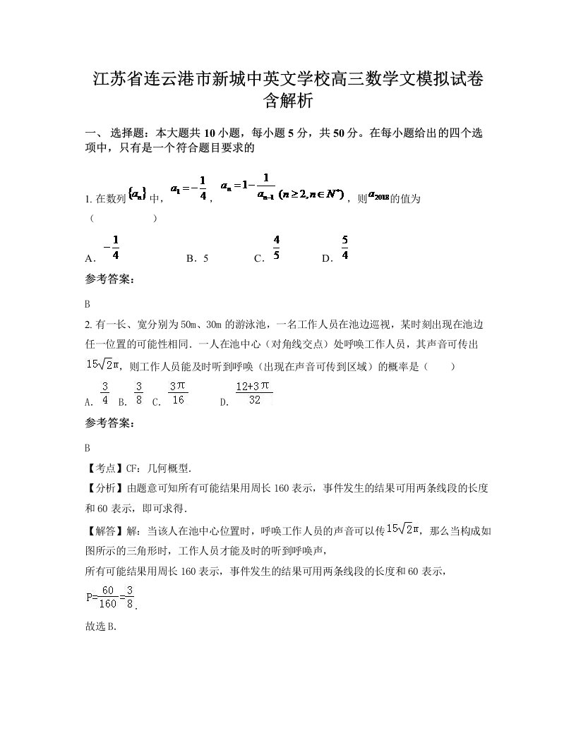 江苏省连云港市新城中英文学校高三数学文模拟试卷含解析