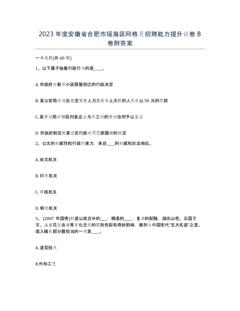 2023年度安徽省合肥市瑶海区网格员招聘能力提升试卷B卷附答案