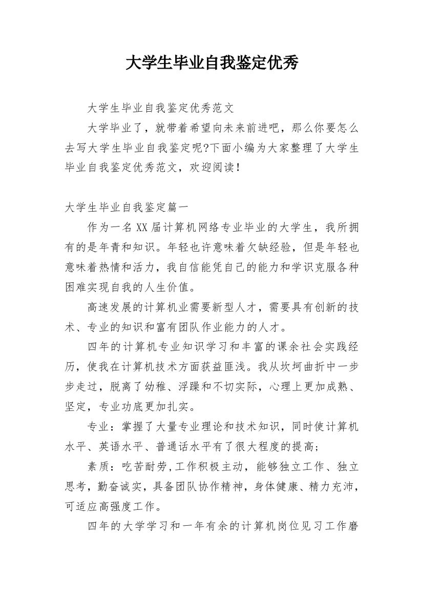 大学生毕业自我鉴定优秀_1