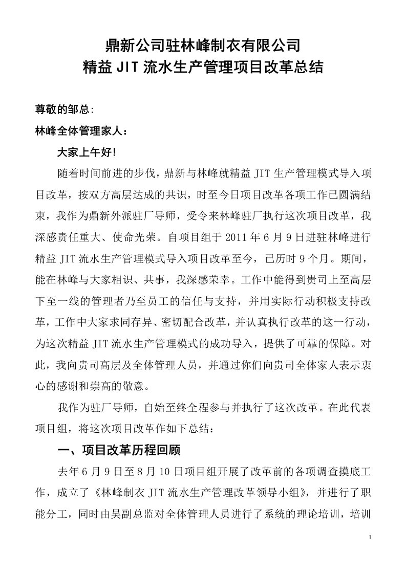 鼎新公司驻林峰精益JIT流水生产管理改革总结