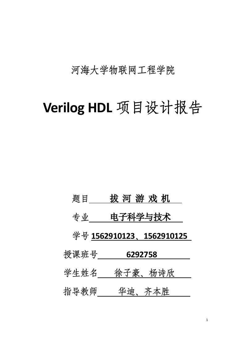 Verilog项目设计报拔河游戏机