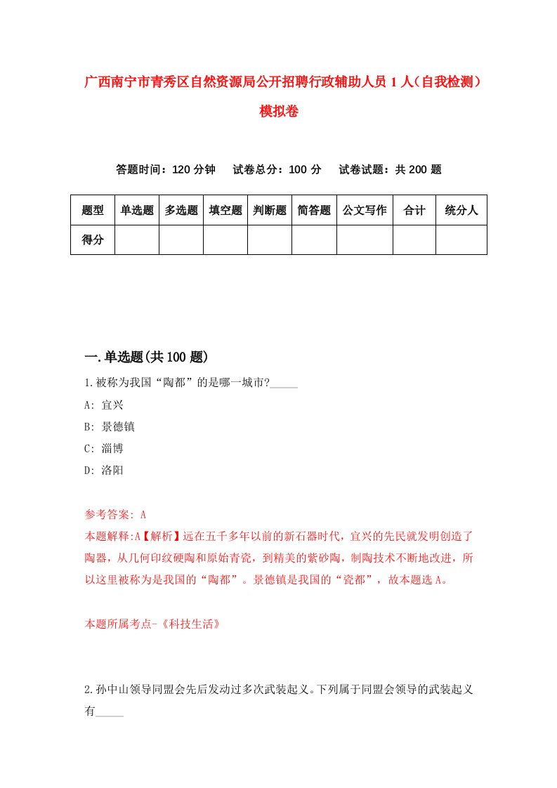 广西南宁市青秀区自然资源局公开招聘行政辅助人员1人自我检测模拟卷第7套