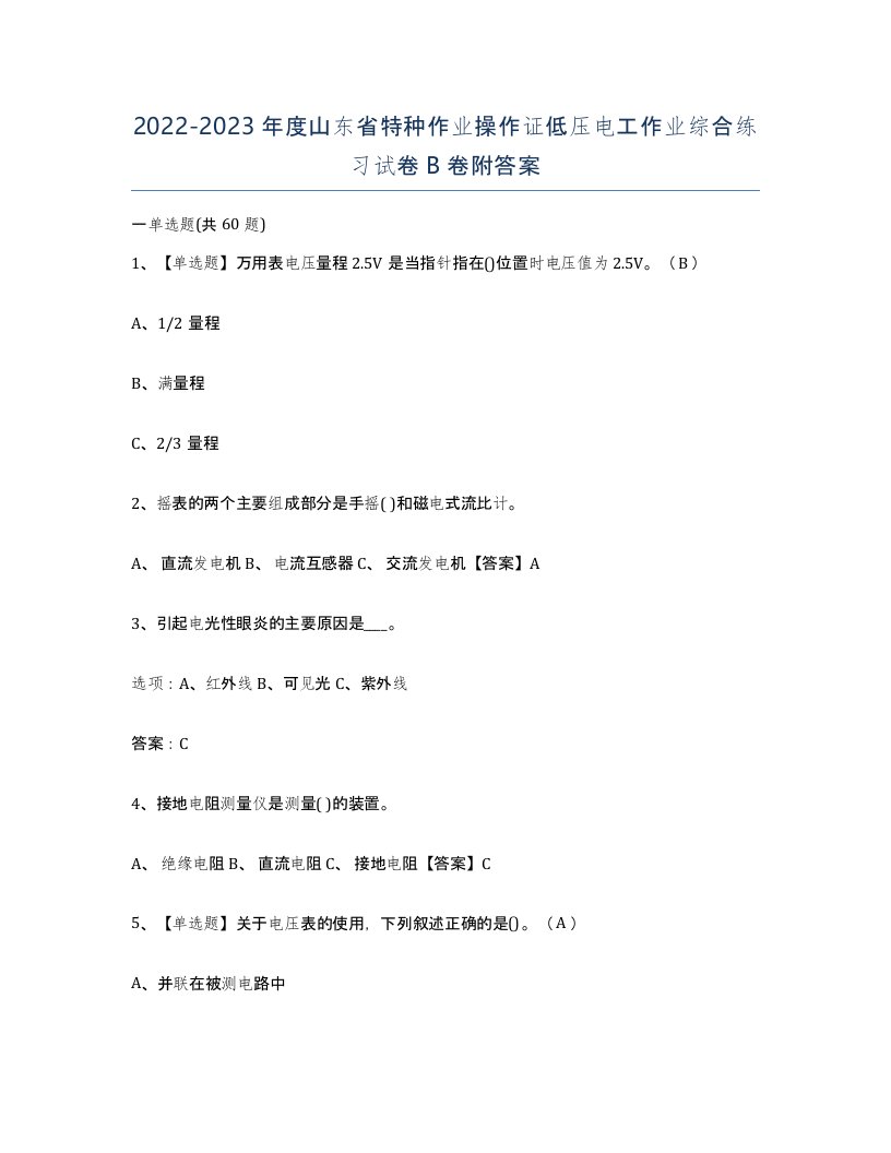 2022-2023年度山东省特种作业操作证低压电工作业综合练习试卷B卷附答案