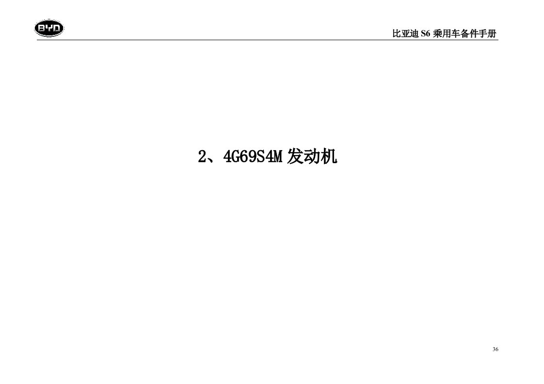 比亚迪S6发动机组（4G69S4M）备件结构图手册