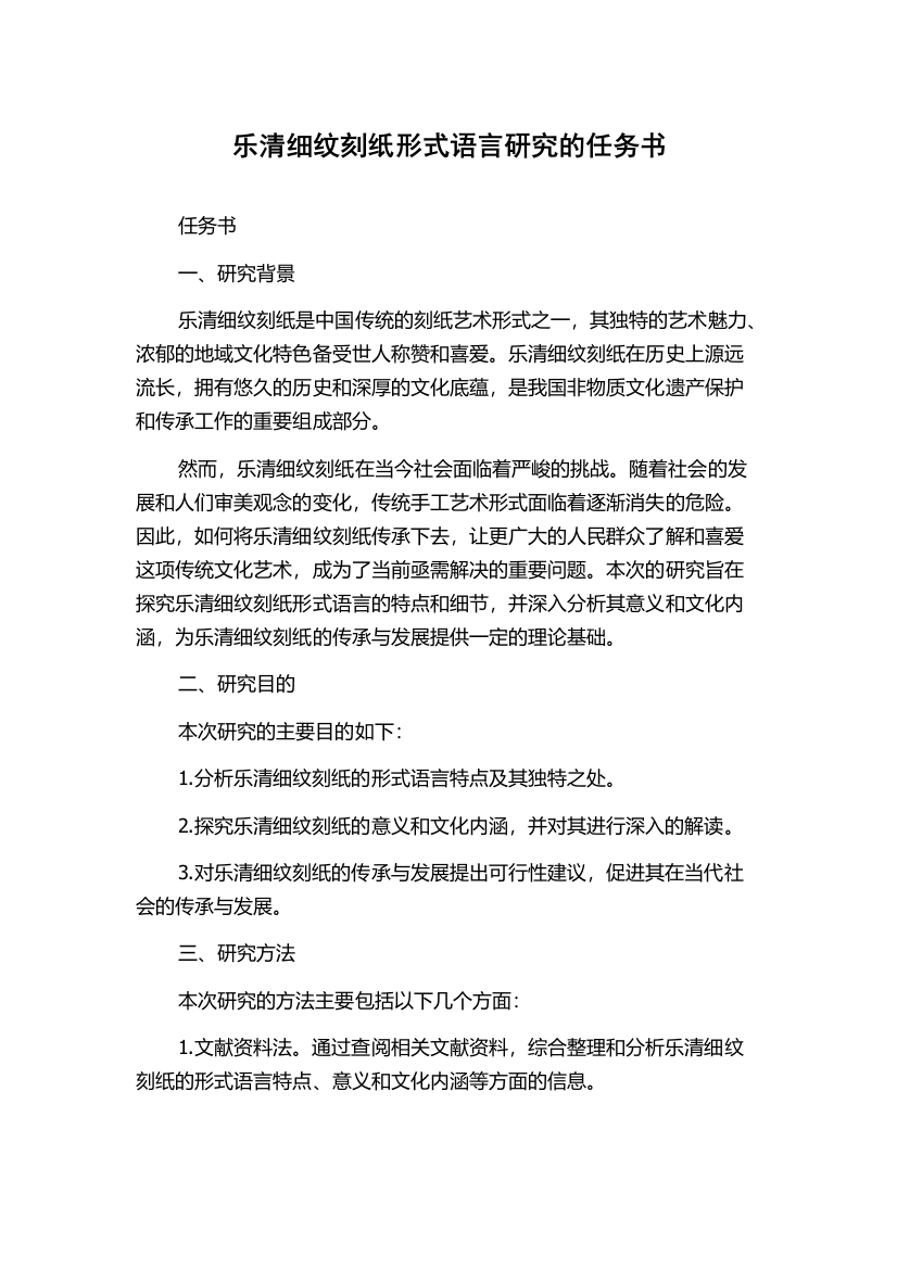 乐清细纹刻纸形式语言研究的任务书