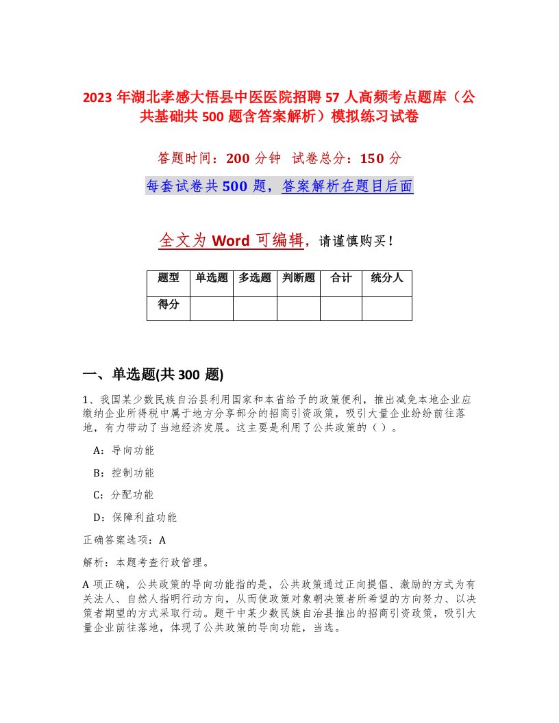 2023年湖北孝感大悟县中医医院招聘57人高频考点题库公共基础共500题含答案解析模拟练习试卷