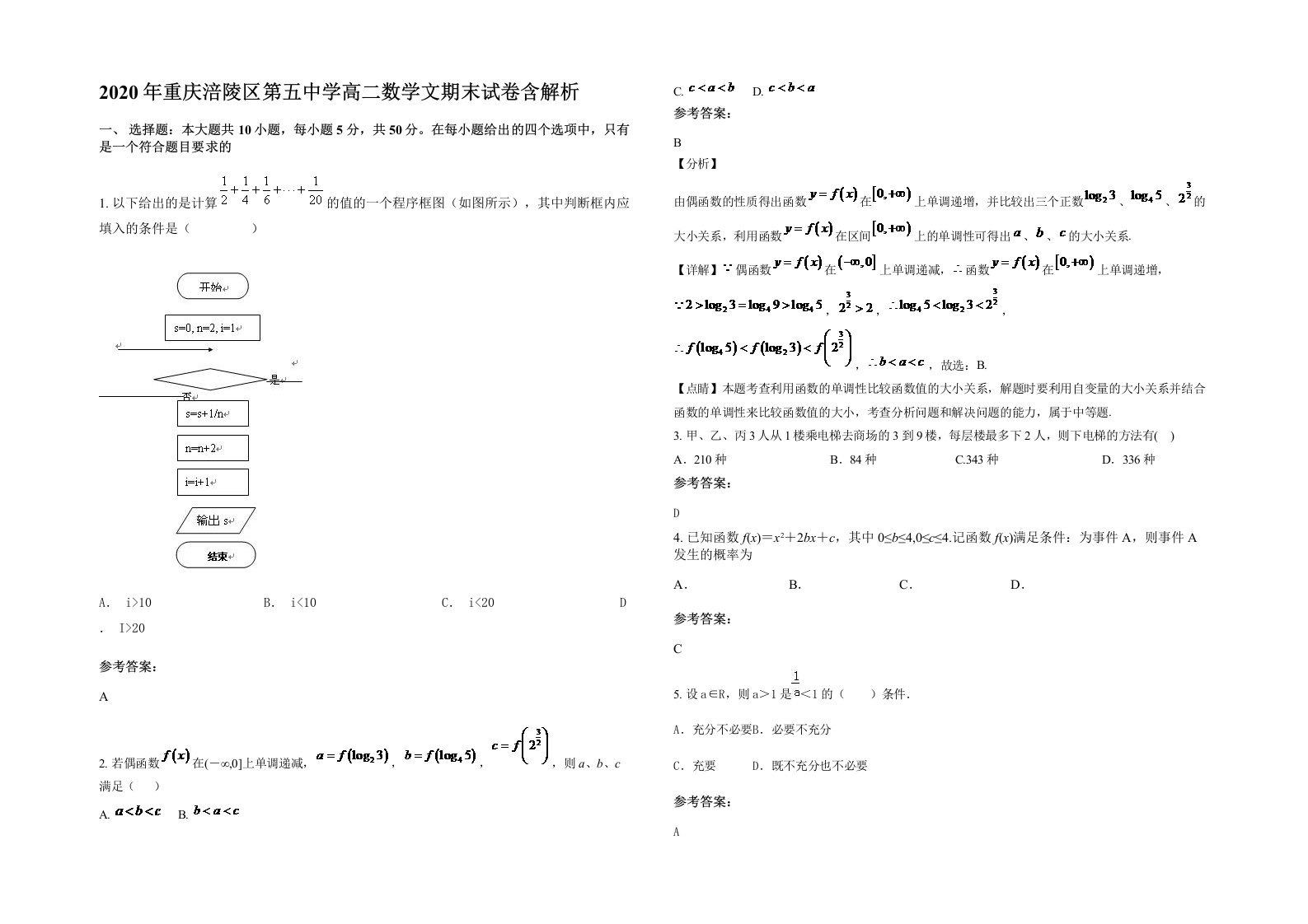 2020年重庆涪陵区第五中学高二数学文期末试卷含解析