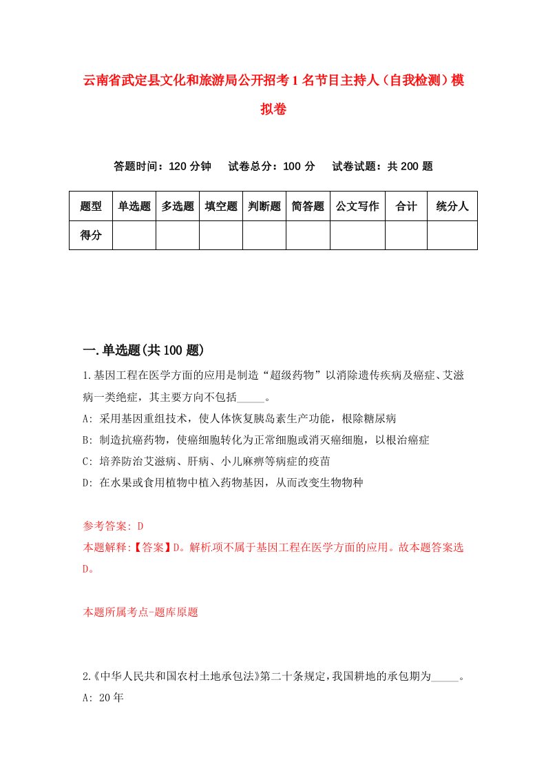 云南省武定县文化和旅游局公开招考1名节目主持人自我检测模拟卷第2期