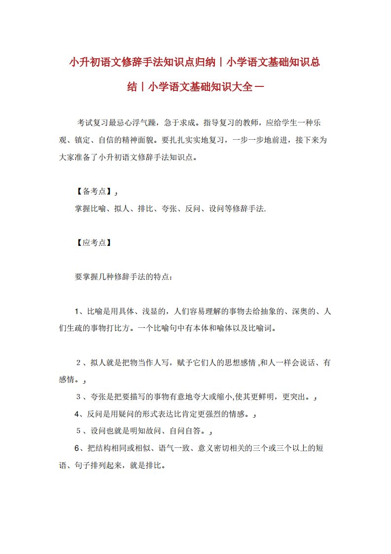 小升初语文修辞手法知识点归纳小学语文基础知识总结