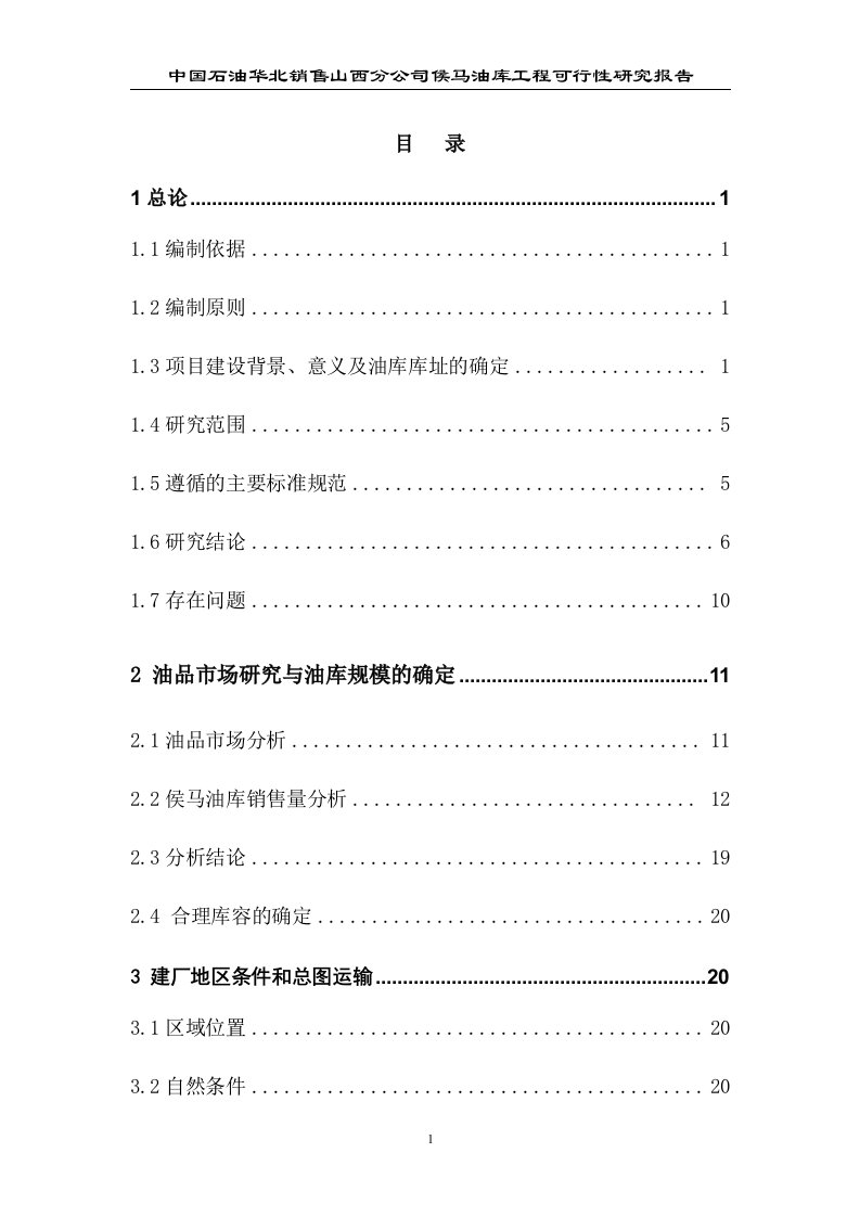 中国石油山西分公司侯马油库工程可行性分析论证研究报告