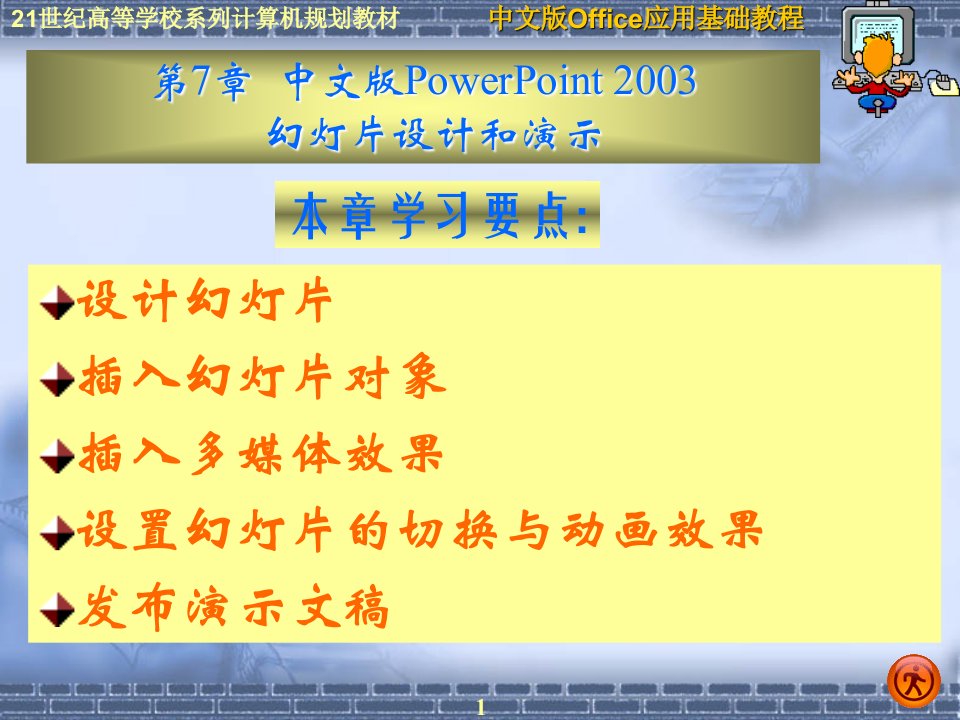 办公自动化office2003PPT电子课件教案第7章