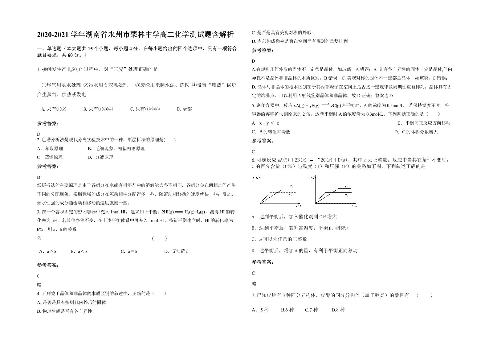 2020-2021学年湖南省永州市栗林中学高二化学测试题含解析