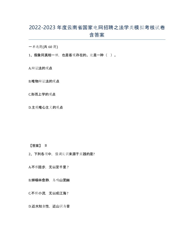 2022-2023年度云南省国家电网招聘之法学类模拟考核试卷含答案