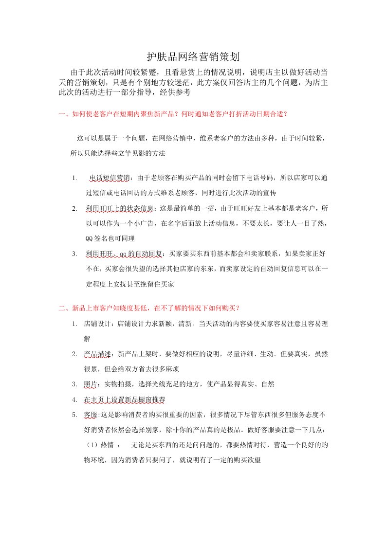 护肤品网络营销策划