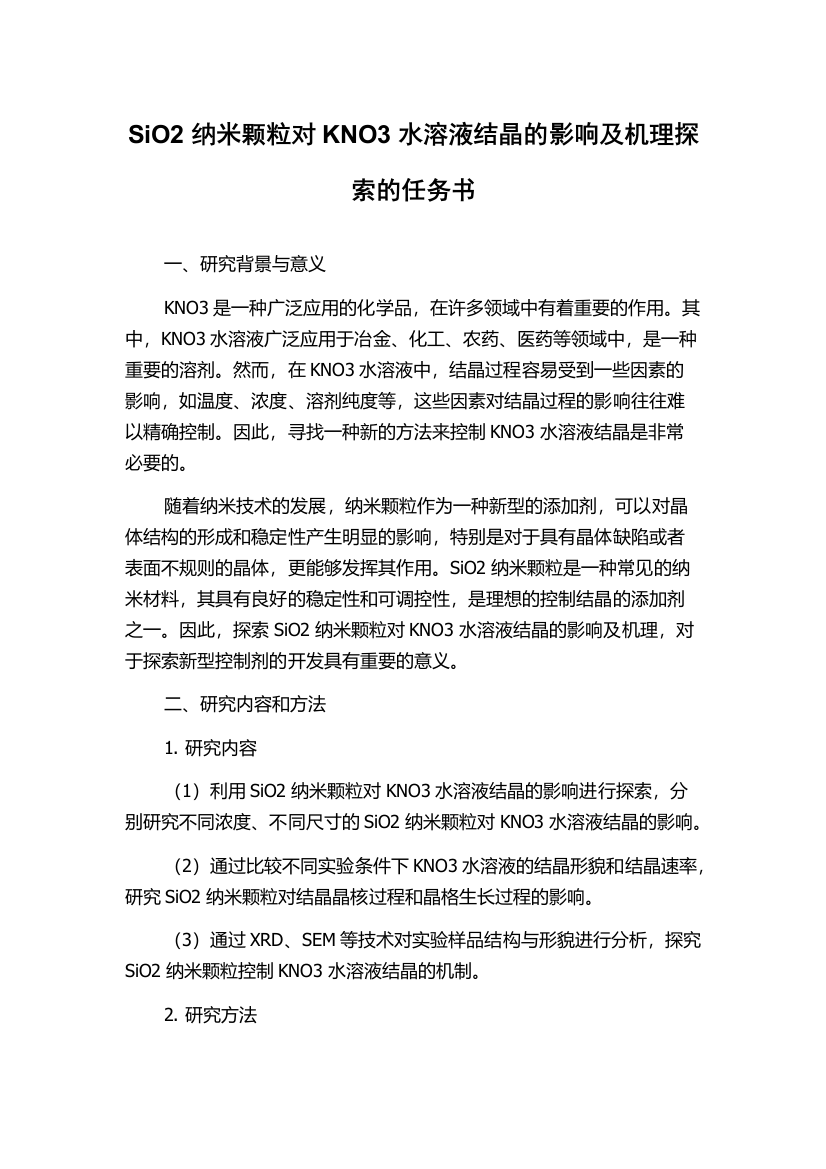 SiO2纳米颗粒对KNO3水溶液结晶的影响及机理探索的任务书