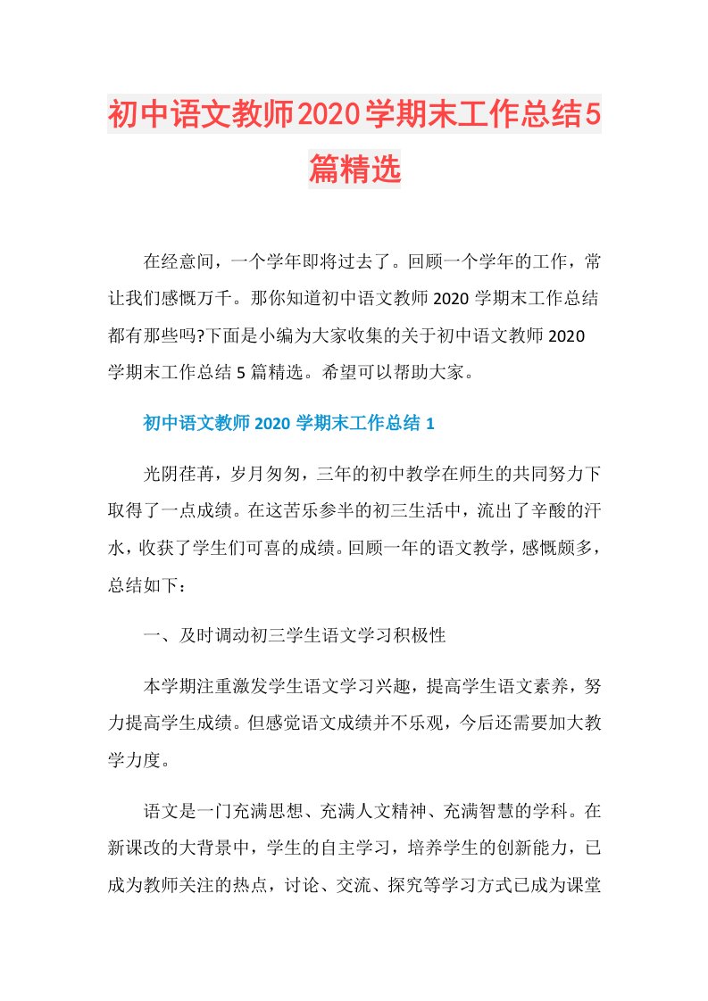 初中语文教师学期末工作总结5篇精选