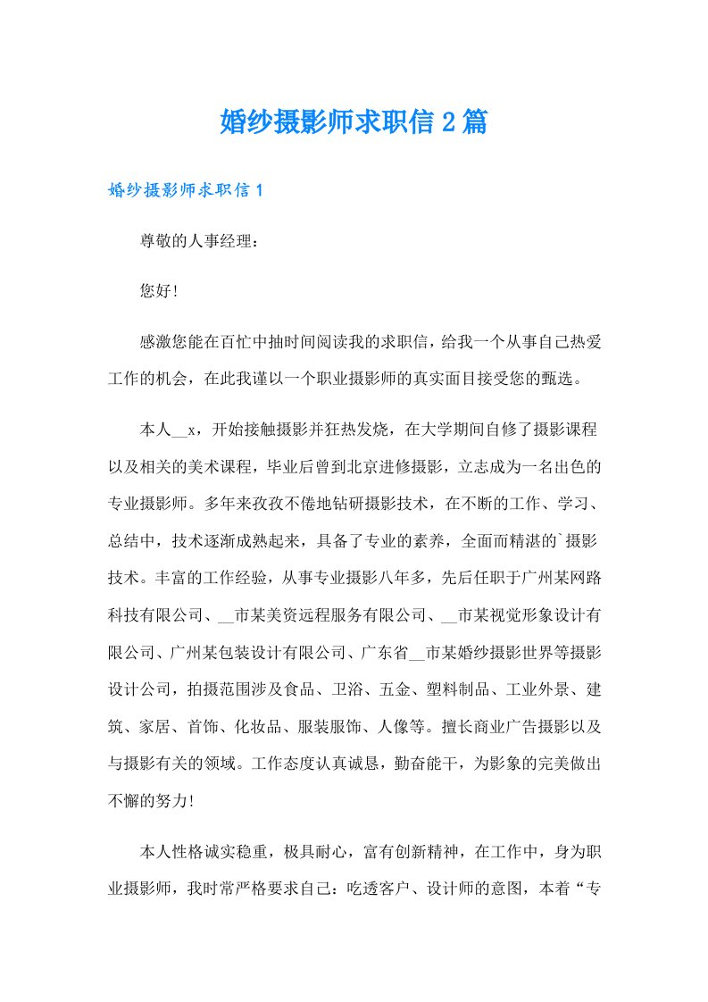 婚纱摄影师求职信2篇