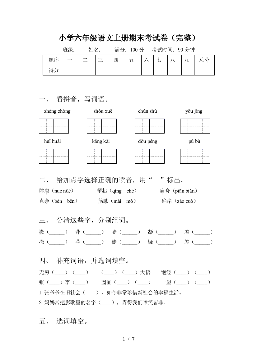 小学六年级语文上册期末考试卷(完整)