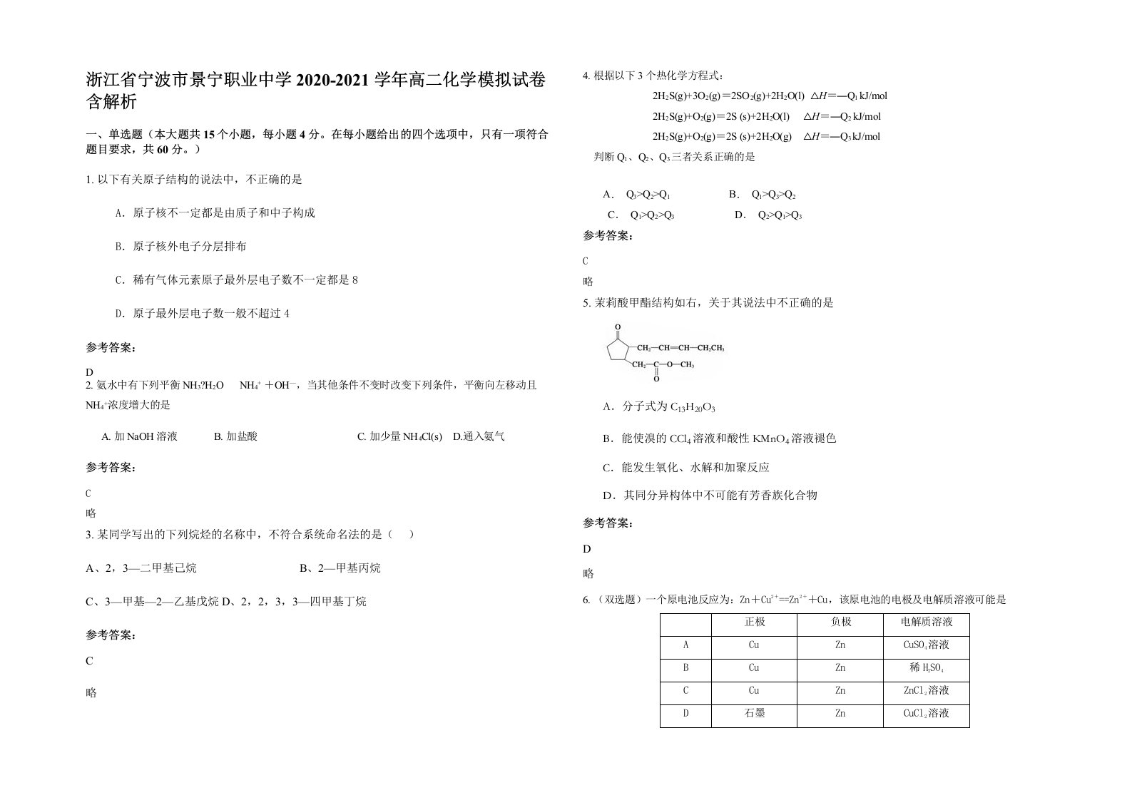 浙江省宁波市景宁职业中学2020-2021学年高二化学模拟试卷含解析