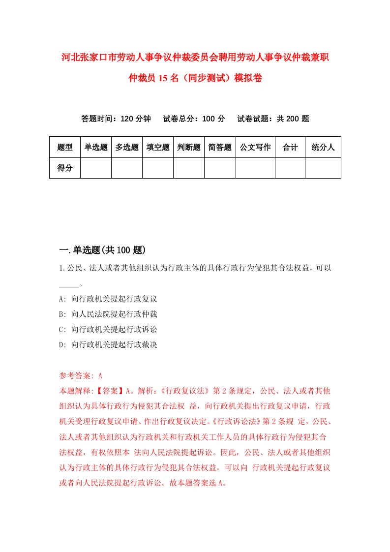 河北张家口市劳动人事争议仲裁委员会聘用劳动人事争议仲裁兼职仲裁员15名同步测试模拟卷第87次