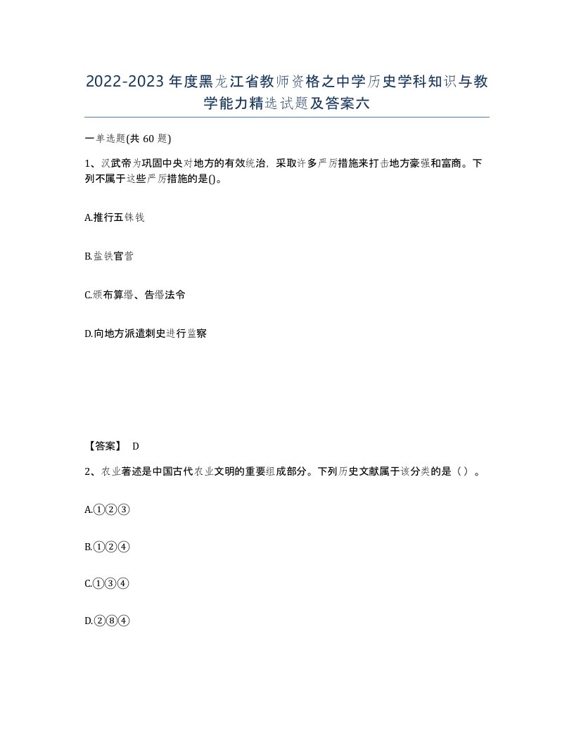 2022-2023年度黑龙江省教师资格之中学历史学科知识与教学能力试题及答案六