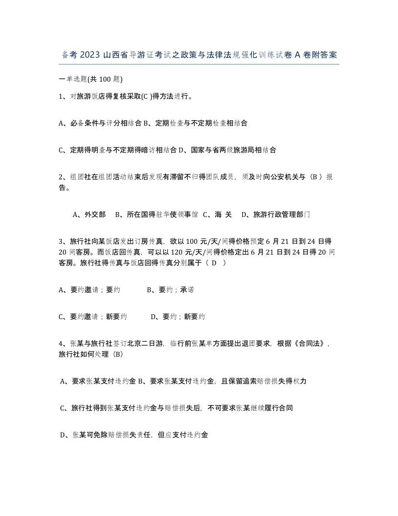 备考2023山西省导游证考试之政策与法律法规强化训练试卷A卷附答案