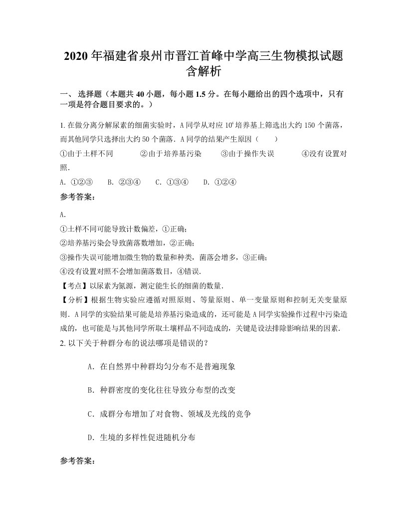 2020年福建省泉州市晋江首峰中学高三生物模拟试题含解析