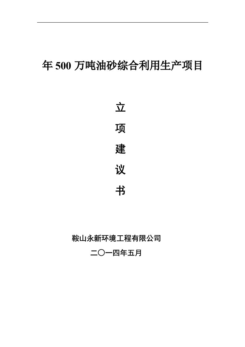 年500万吨油砂综合利用生产项目立项建议书