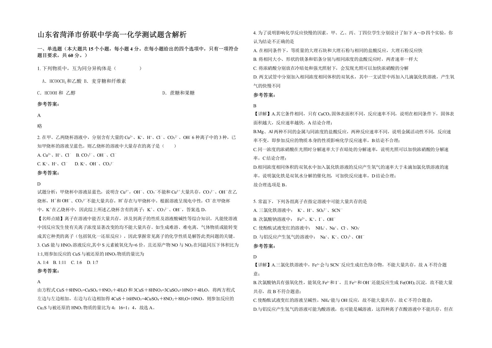 山东省菏泽市侨联中学高一化学测试题含解析