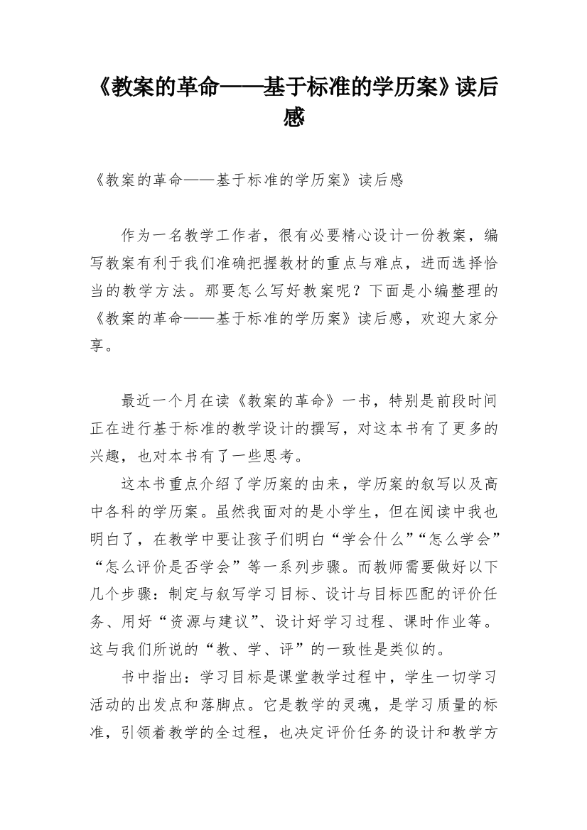 《教案的革命——基于标准的学历案》读后感