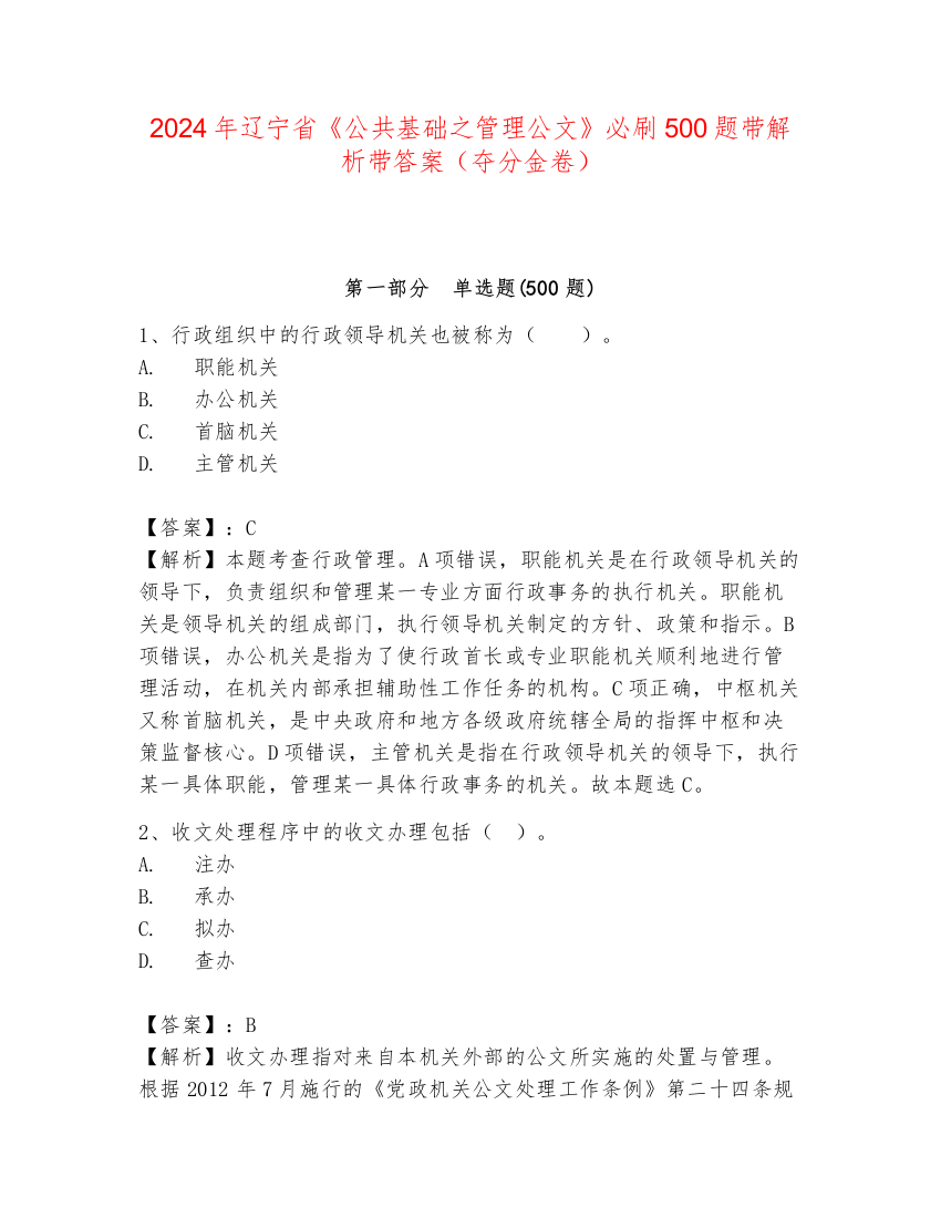 2024年辽宁省《公共基础之管理公文》必刷500题带解析带答案（夺分金卷）